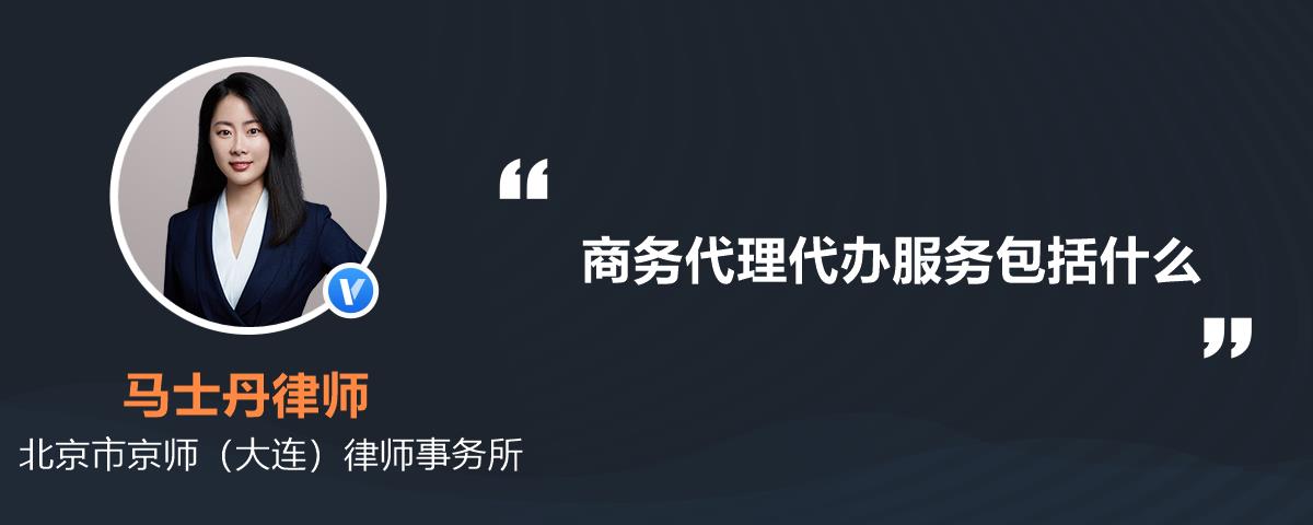 商務代理代辦服務包括什么？全面解析其核心內容